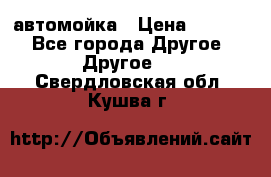 автомойка › Цена ­ 1 500 - Все города Другое » Другое   . Свердловская обл.,Кушва г.